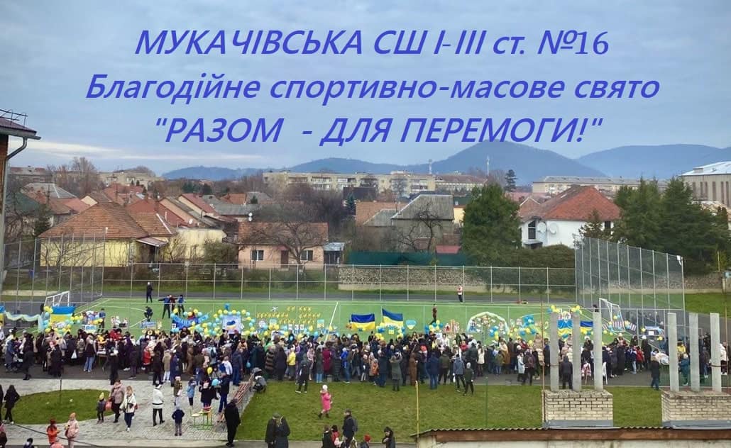 Сьогодні підведено підсумки благодійної акції «Разом - для Перемоги!». Щиро дякую всім батькам та гостям за проявлену потужну підтримку в організації та проведені благ…