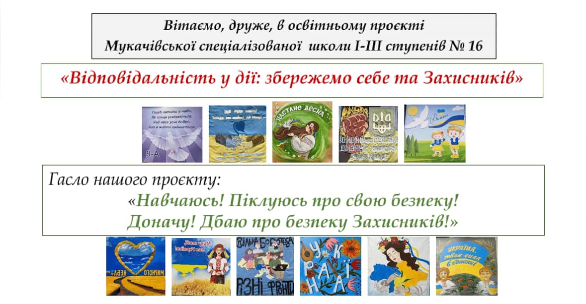 Запрошуємо всіх БАЖАЮЧИХ взяти участь в освітньому проєкті: «Відповідальність у дії: збережемо себе та Захисників!» Даний проєкт, покликаний навчити дорослих та дітей…