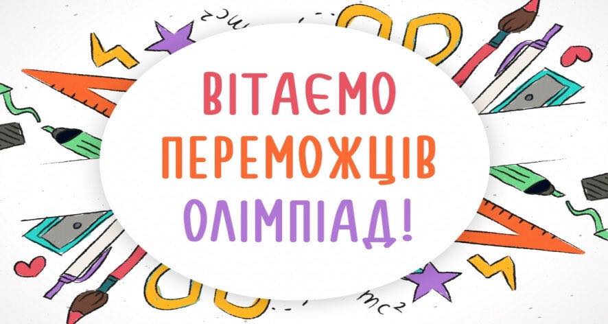 🏆 Вітаємо переможців І етапу Всеукраїнських учнівських олімпіад 2025/2026 навчального року! Поки тривають олімпіади з інших предметів, уже відомі остаточні результати…
