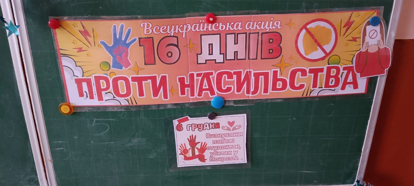 У межах акції «16 днів проти насильства» 6 грудня відзначають День вшанування пам’яті студенток, розстріляних у Монреалі. Учні 8В класу підготували коротку інформацію…