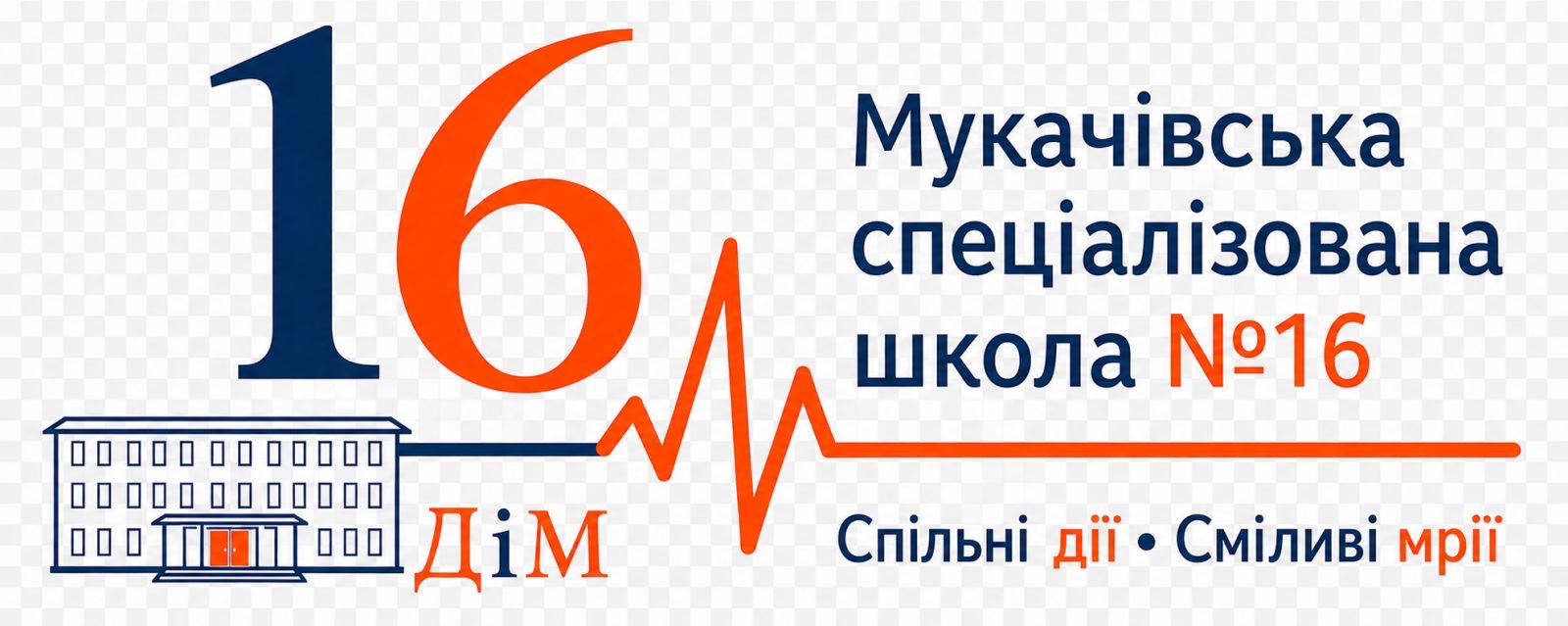 Сміливі мрії — спільні дії!